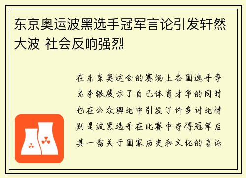 东京奥运波黑选手冠军言论引发轩然大波 社会反响强烈 东京奥运波黑选手冠军言论引发轩然大波 社会反响强烈