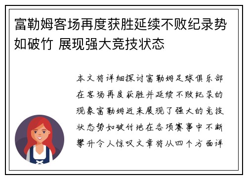 富勒姆客场再度获胜延续不败纪录势如破竹 展现强大竞技状态