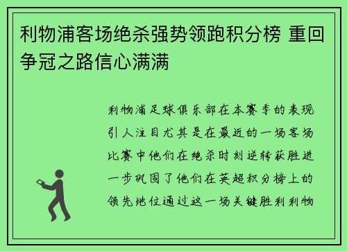 利物浦客场绝杀强势领跑积分榜 重回争冠之路信心满满