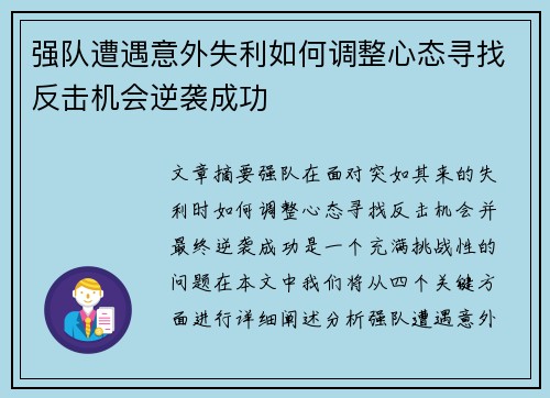 强队遭遇意外失利如何调整心态寻找反击机会逆袭成功 强队遭遇意外失利如何调整心态寻找反击机会逆袭成功