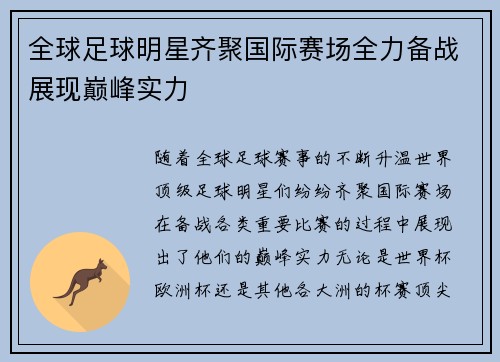 全球足球明星齐聚国际赛场全力备战展现巅峰实力 全球足球明星齐聚国际赛场全力备战展现巅峰实力