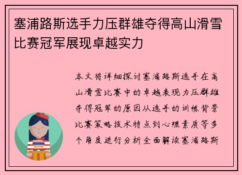 塞浦路斯选手力压群雄夺得高山滑雪比赛冠军展现卓越实力 塞浦路斯选手力压群雄夺得高山滑雪比赛冠军展现卓越实力