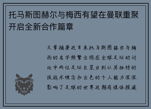 托马斯图赫尔与梅西有望在曼联重聚开启全新合作篇章