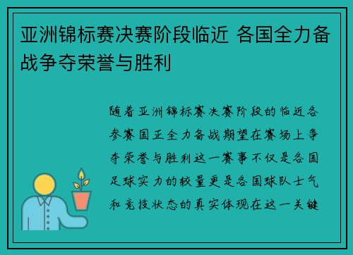亚洲锦标赛决赛阶段临近 各国全力备战争夺荣誉与胜利