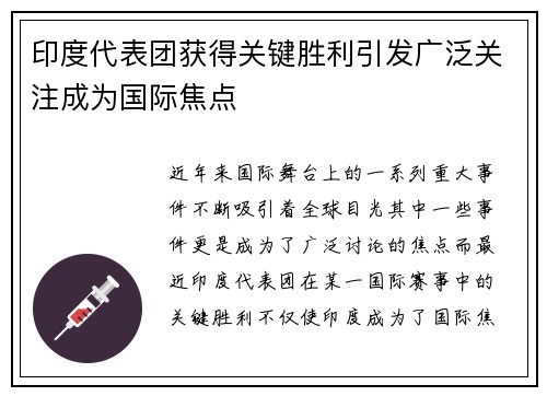 印度代表团获得关键胜利引发广泛关注成为国际焦点 印度代表团获得关键胜利引发广泛关注成为国际焦点