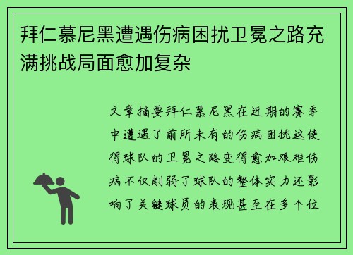 拜仁慕尼黑遭遇伤病困扰卫冕之路充满挑战局面愈加复杂 拜仁慕尼黑遭遇伤病困扰卫冕之路充满挑战局面愈加复杂