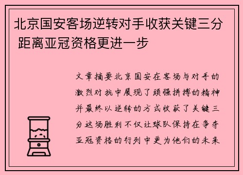 北京国安客场逆转对手收获关键三分 距离亚冠资格更进一步 北京国安客场逆转对手收获关键三分 距离亚冠资格更进一步