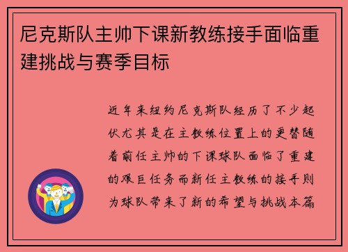 尼克斯队主帅下课新教练接手面临重建挑战与赛季目标 尼克斯队主帅下课新教练接手面临重建挑战与赛季目标