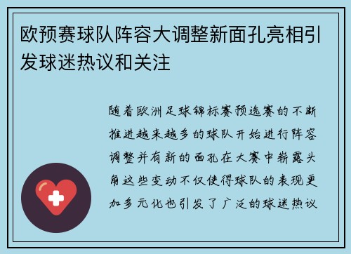 欧预赛球队阵容大调整新面孔亮相引发球迷热议和关注