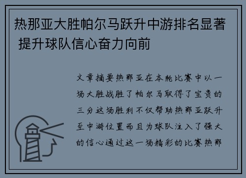 热那亚大胜帕尔马跃升中游排名显著 提升球队信心奋力向前