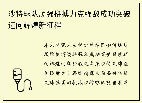 沙特球队顽强拼搏力克强敌成功突破迈向辉煌新征程 沙特球队顽强拼搏力克强敌成功突破迈向辉煌新征程