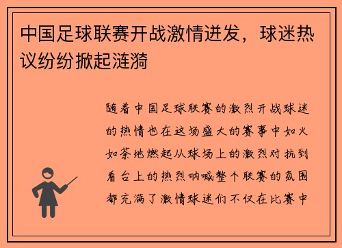 中国足球联赛开战激情迸发,球迷热议纷纷掀起涟漪 中国足球联赛开战激情迸发,球迷热议纷纷掀起涟漪
