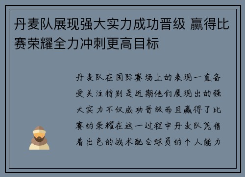丹麦队展现强大实力成功晋级 赢得比赛荣耀全力冲刺更高目标 丹麦队展现强大实力成功晋级 赢得比赛荣耀全力冲刺更高目标