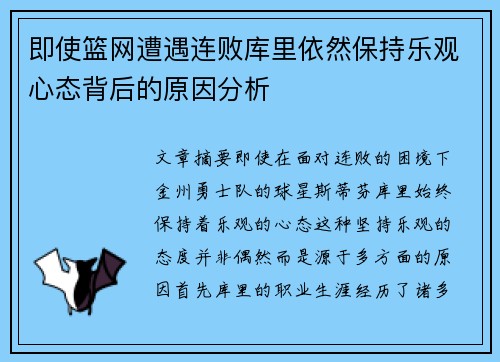 即使篮网遭遇连败库里依然保持乐观心态背后的原因分析 即使篮网遭遇连败库里依然保持乐观心态背后的原因分析