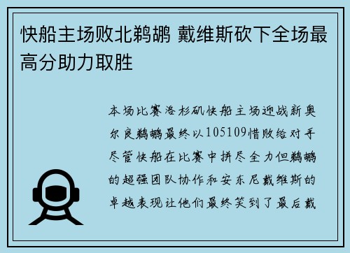 快船主场败北鹈鹕 戴维斯砍下全场最高分助力取胜 快船主场败北鹈鹕 戴维斯砍下全场最高分助力取胜