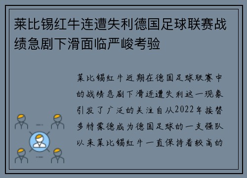 莱比锡红牛连遭失利德国足球联赛战绩急剧下滑面临严峻考验 莱比锡红牛连遭失利德国足球联赛战绩急剧下滑面临严峻考验