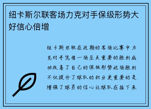纽卡斯尔联客场力克对手保级形势大好信心倍增 纽卡斯尔联客场力克对手保级形势大好信心倍增
