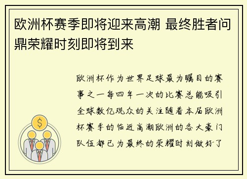 欧洲杯赛季即将迎来高潮 最终胜者问鼎荣耀时刻即将到来 欧洲杯赛季即将迎来高潮 最终胜者问鼎荣耀时刻即将到来
