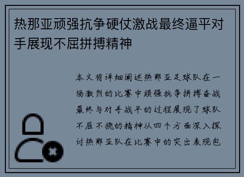 热那亚顽强抗争硬仗激战最终逼平对手展现不屈拼搏精神 热那亚顽强抗争硬仗激战最终逼平对手展现不屈拼搏精神