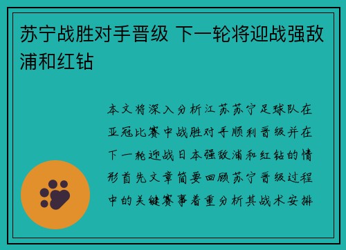 苏宁战胜对手晋级 下一轮将迎战强敌浦和红钻 苏宁战胜对手晋级 下一轮将迎战强敌浦和红钻