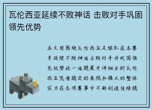 瓦伦西亚延续不败神话 击败对手巩固领先优势 瓦伦西亚延续不败神话 击败对手巩固领先优势