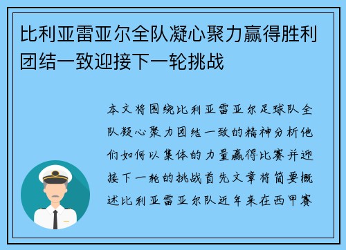 比利亚雷亚尔全队凝心聚力赢得胜利团结一致迎接下一轮挑战 比利亚雷亚尔全队凝心聚力赢得胜利团结一致迎接下一轮挑战