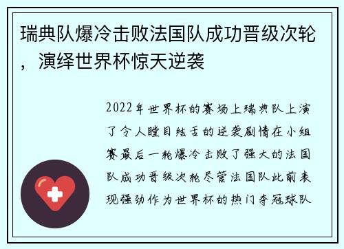 瑞典队爆冷击败法国队成功晋级次轮,演绎世界杯惊天逆袭 瑞典队爆冷击败法国队成功晋级次轮,演绎世界杯惊天逆袭
