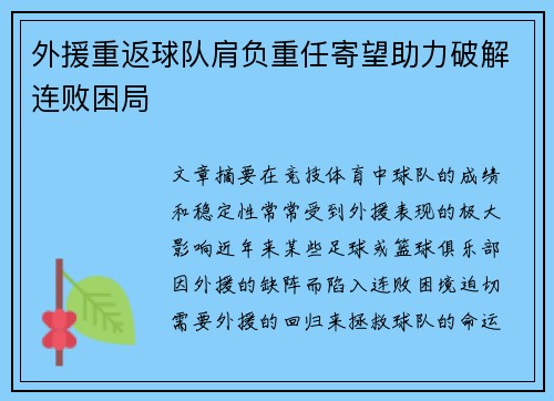 外援重返球队肩负重任寄望助力破解连败困局 外援重返球队肩负重任寄望助力破解连败困局