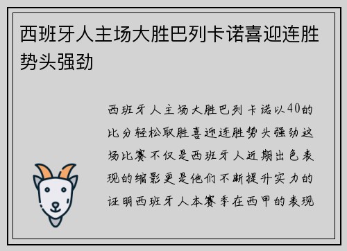 西班牙人主场大胜巴列卡诺喜迎连胜势头强劲 西班牙人主场大胜巴列卡诺喜迎连胜势头强劲