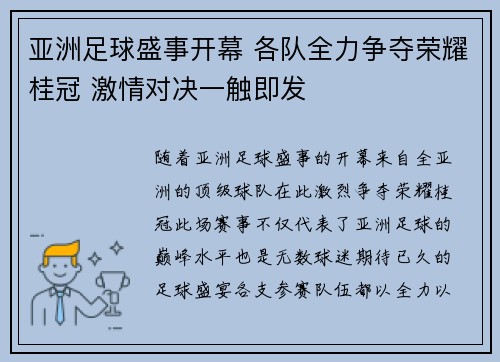 亚洲足球盛事开幕 各队全力争夺荣耀桂冠 激情对决一触即发 亚洲足球盛事开幕 各队全力争夺荣耀桂冠 激情对决一触即发