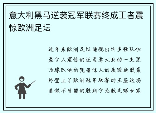 意大利黑马逆袭冠军联赛终成王者震惊欧洲足坛 意大利黑马逆袭冠军联赛终成王者震惊欧洲足坛