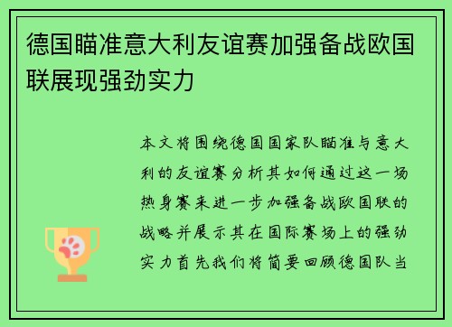 德国瞄准意大利友谊赛加强备战欧国联展现强劲实力 德国瞄准意大利友谊赛加强备战欧国联展现强劲实力