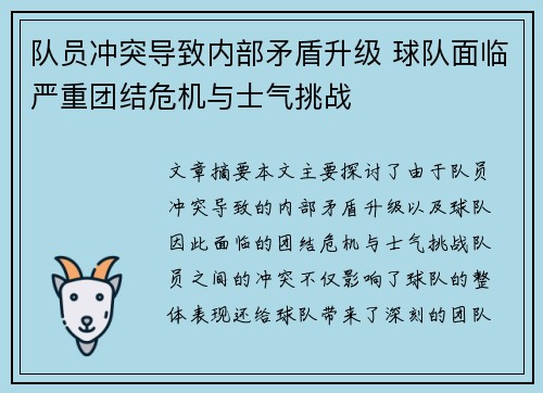 队员冲突导致内部矛盾升级 球队面临严重团结危机与士气挑战 队员冲突导致内部矛盾升级 球队面临严重团结危机与士气挑战