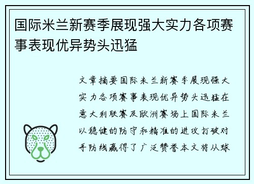 国际米兰新赛季展现强大实力各项赛事表现优异势头迅猛 国际米兰新赛季展现强大实力各项赛事表现优异势头迅猛
