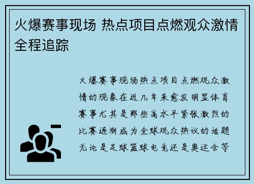 火爆赛事现场 热点项目点燃观众激情全程追踪 火爆赛事现场 热点项目点燃观众激情全程追踪