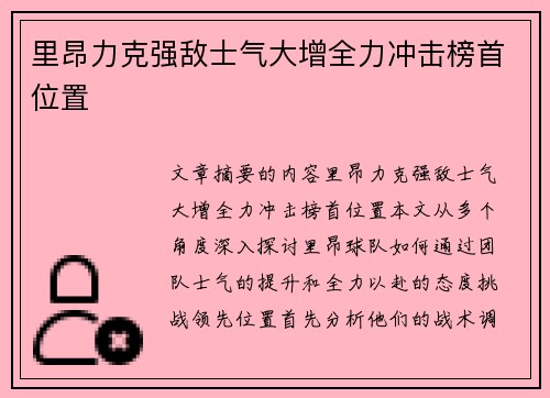 里昂力克强敌士气大增全力冲击榜首位置 里昂力克强敌士气大增全力冲击榜首位置