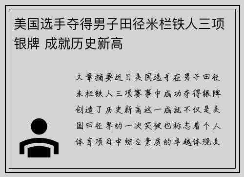 美国选手夺得男子田径米栏铁人三项银牌 成就历史新高 美国选手夺得男子田径米栏铁人三项银牌 成就历史新高