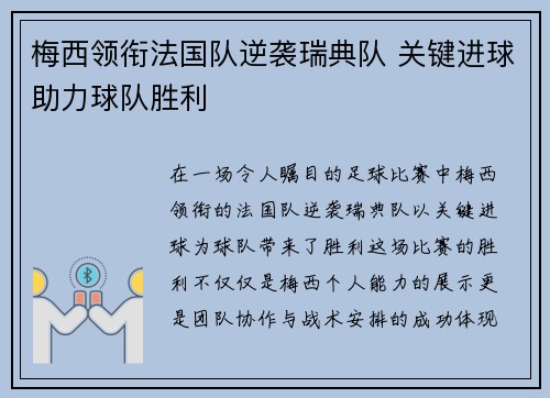 梅西领衔法国队逆袭瑞典队 关键进球助力球队胜利 梅西领衔法国队逆袭瑞典队 关键进球助力球队胜利