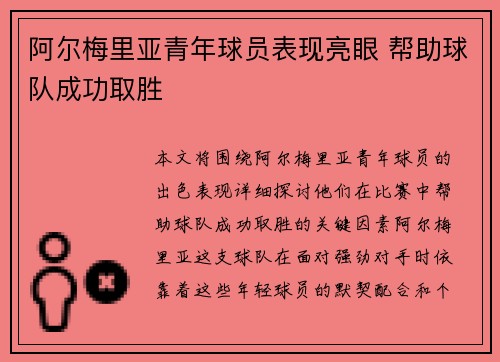阿尔梅里亚青年球员表现亮眼 帮助球队成功取胜