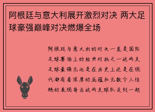 阿根廷与意大利展开激烈对决 两大足球豪强巅峰对决燃爆全场 阿根廷与意大利展开激烈对决 两大足球豪强巅峰对决燃爆全场