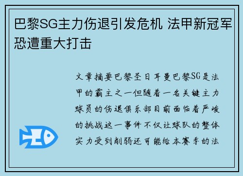 巴黎SG主力伤退引发危机 法甲新冠军恐遭重大打击 巴黎SG主力伤退引发危机 法甲新冠军恐遭重大打击