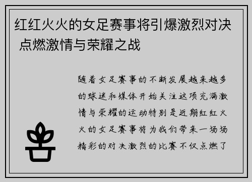 红红火火的女足赛事将引爆激烈对决 点燃激情与荣耀之战 红红火火的女足赛事将引爆激烈对决 点燃激情与荣耀之战