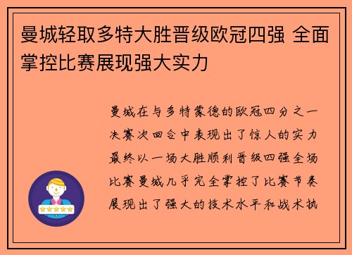 曼城轻取多特大胜晋级欧冠四强 全面掌控比赛展现强大实力 曼城轻取多特大胜晋级欧冠四强 全面掌控比赛展现强大实力