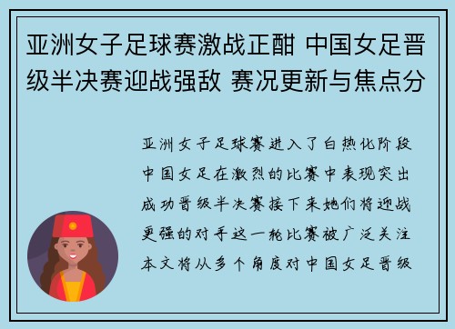 亚洲女子足球赛激战正酣 中国女足晋级半决赛迎战强敌 赛况更新与焦点分析 亚洲女子足球赛激战正酣 中国女足晋级半决赛迎战强敌 赛况更新与焦点分析