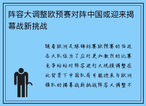 阵容大调整欧预赛对阵中国或迎来揭幕战新挑战 阵容大调整欧预赛对阵中国或迎来揭幕战新挑战