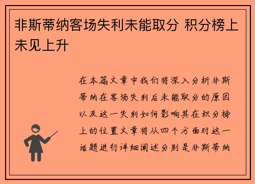 非斯蒂纳客场失利未能取分 积分榜上未见上升 非斯蒂纳客场失利未能取分 积分榜上未见上升