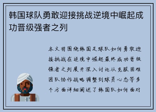 韩国球队勇敢迎接挑战逆境中崛起成功晋级强者之列 韩国球队勇敢迎接挑战逆境中崛起成功晋级强者之列