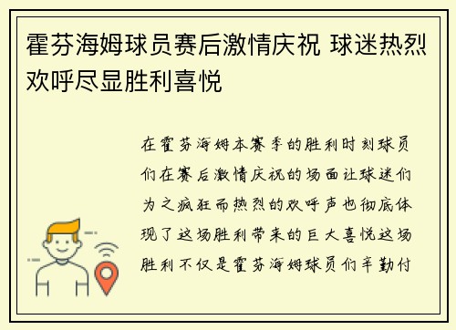 霍芬海姆球员赛后激情庆祝 球迷热烈欢呼尽显胜利喜悦 霍芬海姆球员赛后激情庆祝 球迷热烈欢呼尽显胜利喜悦