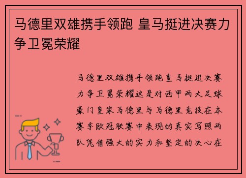 马德里双雄携手领跑 皇马挺进决赛力争卫冕荣耀