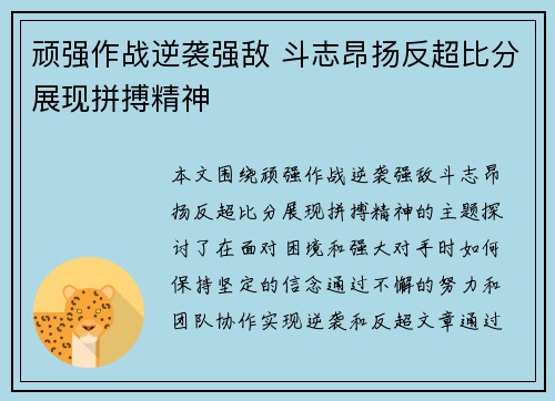 顽强作战逆袭强敌 斗志昂扬反超比分展现拼搏精神 顽强作战逆袭强敌 斗志昂扬反超比分展现拼搏精神
